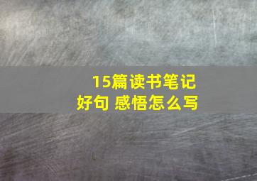 15篇读书笔记好句 感悟怎么写